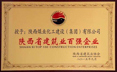 陜西省建筑業(yè)百?gòu)?qiáng)企業(yè)、先進(jìn)企業(yè)