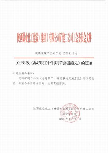 礦建二公司關(guān)愛(ài)職工的“十件實(shí)事”出臺(tái)