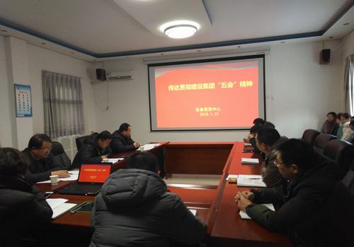 設(shè)備租賃中心迅速傳達(dá)建設(shè)集團(tuán)公司“五會(huì)”精神