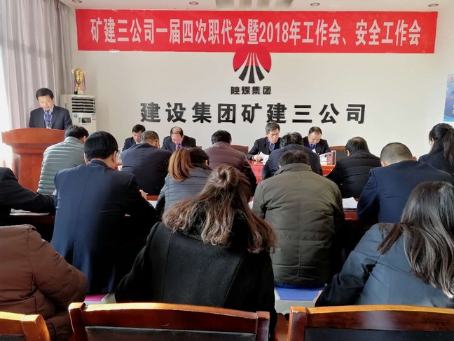 礦建三公司召開(kāi)一屆四次職代會(huì)暨2018年工作會(huì)、安全工作會(huì)