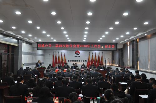 韓城分公司順利召開(kāi)二屆四次職代會(huì)暨2018年工作會(huì)、安全會(huì)