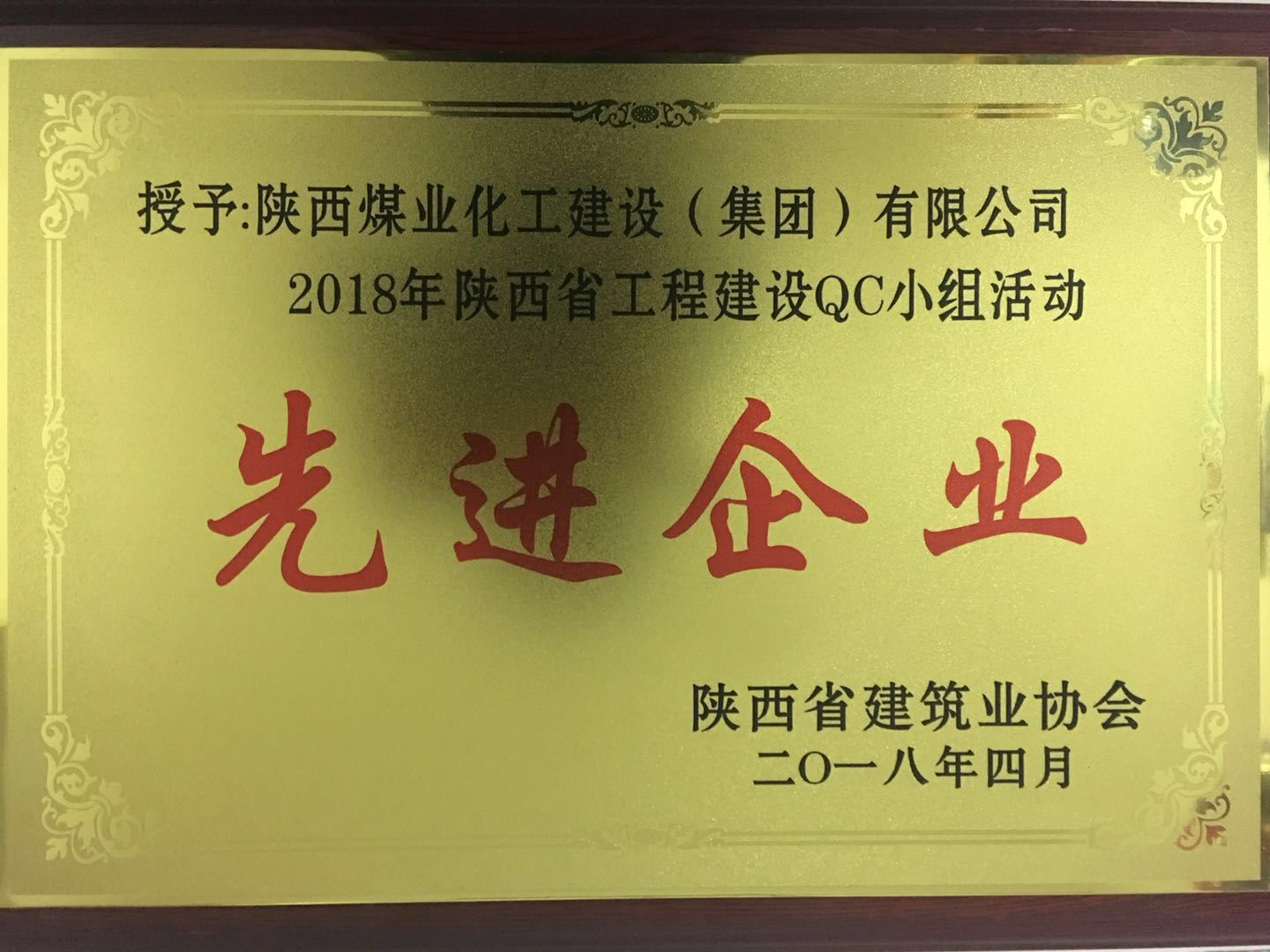 建設(shè)集團榮獲2018年陜西省工程建設(shè)QC小組活動先進企業(yè)榮譽