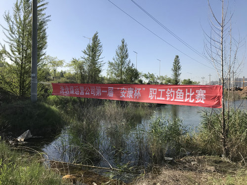 陜煤建設(shè)洗選煤運(yùn)營(yíng)公司：舉辦職工釣魚(yú)比賽