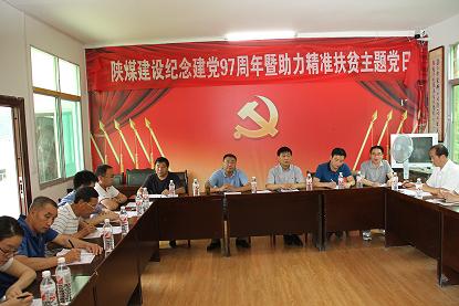 陜煤建設(shè)機關(guān)黨委開展慶祝建黨97周年暨“主題黨日+助力精準扶貧”活動