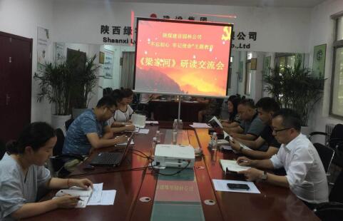 陜煤建設(shè)園林公司：掀起《梁家河》學(xué)習(xí)熱潮