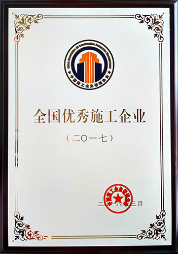 建設(shè)集團(tuán)榮獲2017年度“全國優(yōu)秀施工企業(yè)”稱號(hào)