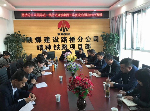 陜煤建設(shè)路橋分公司傳達(dá)學(xué)習(xí)建設(shè)集團(tuán)三季度重點(diǎn)會(huì)議精神