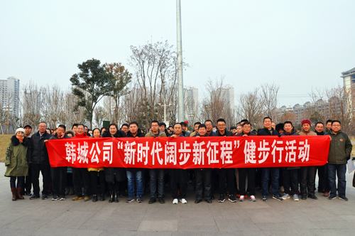 陜煤建設(shè)韓城分公司舉辦“新時代闊步新征程”健步行活動