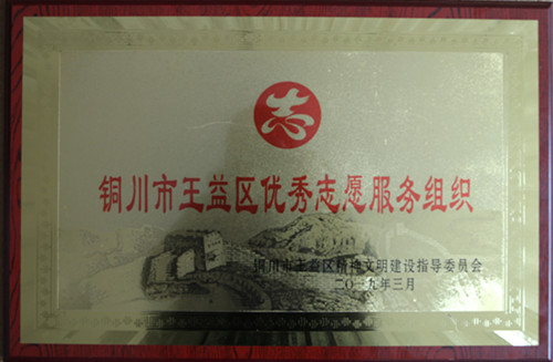 陜煤建設(shè)機(jī)電安裝公司被評(píng)為銅川王益區(qū)優(yōu)秀志愿服務(wù)組織