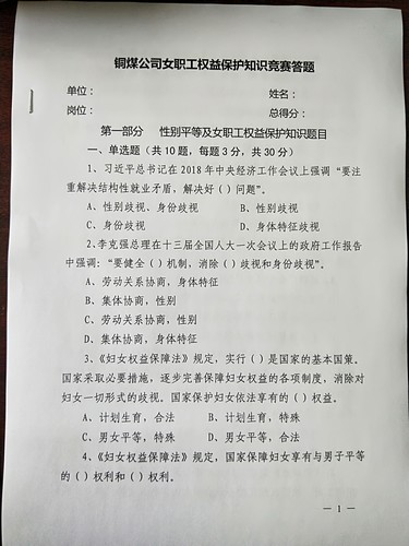 陜煤建設(shè)銅煤公司開(kāi)展女職工權(quán)益保護(hù)知識(shí)競(jìng)賽