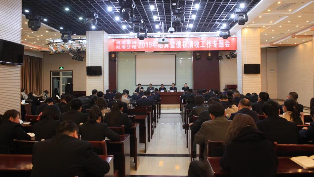 陜煤建設召開2019年結算及債權清收工作專題會議