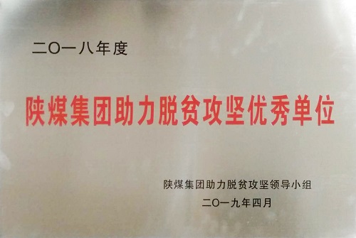 公司榮獲陜煤集團(tuán)助力脫貧攻堅(jiān)優(yōu)秀單位榮譽(yù)稱(chēng)號(hào)