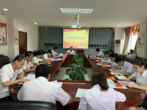 陜煤建設(shè)洗選煤運營公司：扎實開展反腐倡廉宣傳教育活動