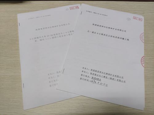 陜煤建設(shè)洗選煤運(yùn)營(yíng)公司工程承攬?jiān)賯骷岩?></div>
                                <div   id=