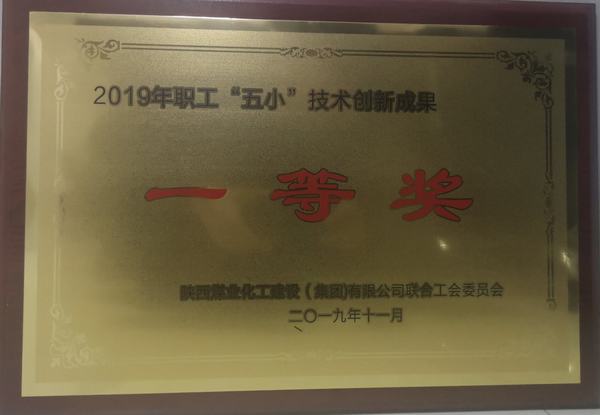 陜煤建設韓城分公司“五小”創(chuàng)新成果再獲新榮譽