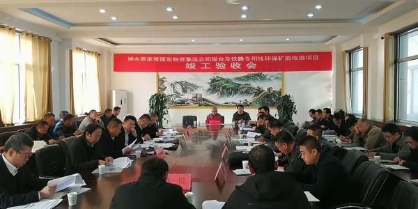 陜煤建設韓城分公司承建的神木燕家塔煤炭物資集運公司煤臺及鐵路專用線環(huán)保擴能改造項目工程順利通過竣工驗收