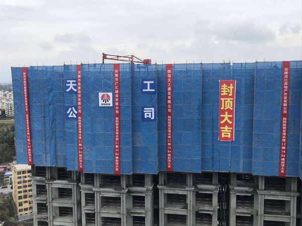 陜煤建設(shè)天工公司承建的龍灣水境10#住宅樓順利封頂