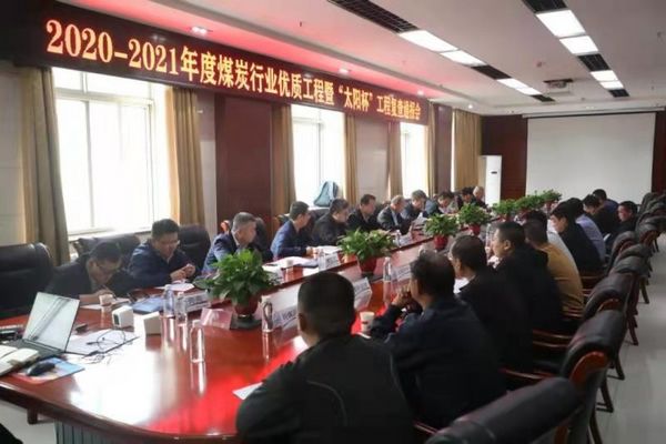 陜煤建設(shè)天工公司沙梁煤礦施工項(xiàng)目順利通過(guò)煤炭行業(yè)優(yōu)質(zhì)工程和“太陽(yáng)杯”工程復(fù)查