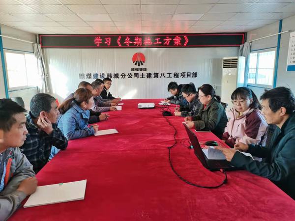 陜煤建設(shè)韓城分公司土建九項(xiàng)目部積極備戰(zhàn)冬期施工