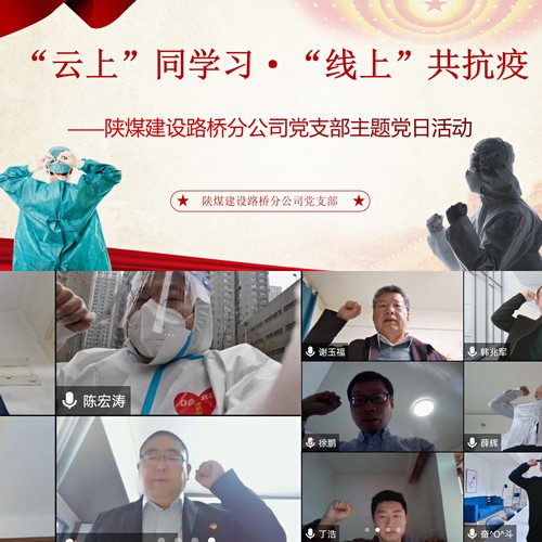 陜煤建設(shè)路橋分公司：疫情防控下的主題黨日別樣紅