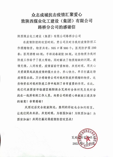 “疫”路有你，溫暖同行。陜煤建設(shè)路橋分公司收到一封來(lái)自村民委員會(huì)的感謝信