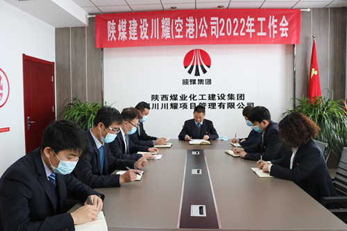 陜煤建設(shè)川耀公司召開2022年工作會(huì)
