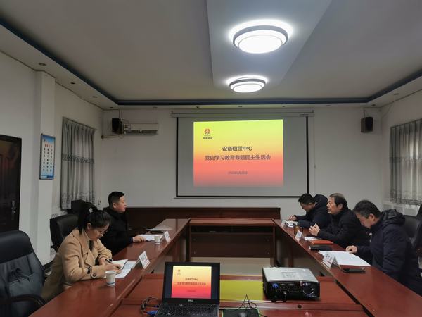 陜煤建設(shè)設(shè)備租賃中心召開黨史學(xué)習(xí)教育專題民主生活會