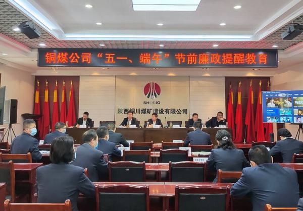 陜煤建設銅煤公司:多措并舉筑牢節(jié)日期間廉潔防線