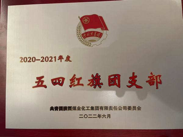 陜煤建設韓城分公司土建團支部榮獲陜煤集團2020-2021年度五四紅旗團支部