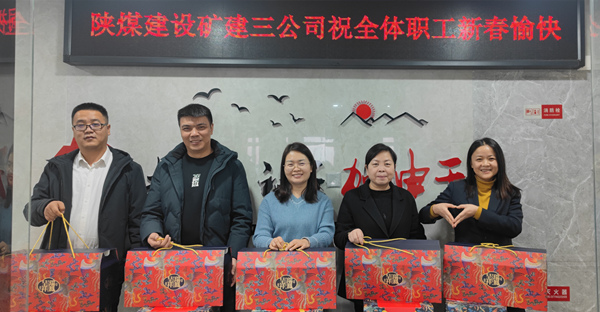 陜煤建設(shè)礦建三公司：有一種幸福，叫做“春節(jié)福利”！