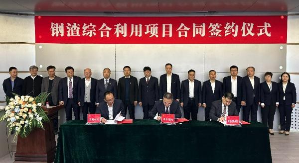 西安建筑科技大學(xué)、陜西建材科技集團(tuán)、陜煤建設(shè)三方簽署鋼渣綜合利用項(xiàng)目EPC總承包合同