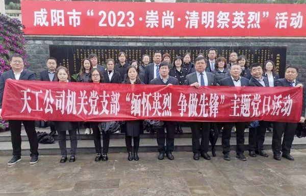 陜煤建設天工公司機關(guān)黨支部開展“緬懷英烈  爭做先鋒”主題黨日活動