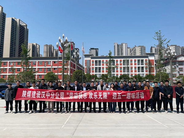 陜煤建設(shè)漢中分公司舉行“勞動快樂 歡樂無限”迎五一趣味運動會
