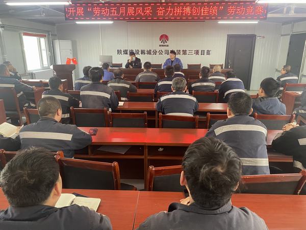 陜煤建設(shè)韓城分公司安裝三項(xiàng)目部:勞動(dòng)五月展風(fēng)采 奮力拼搏創(chuàng)佳績