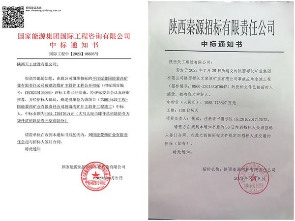 陜煤建設天工公司：成功中標兩項工程