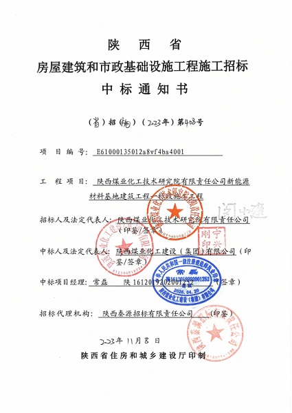 陜煤建設(shè)渭南分公司項(xiàng)目承攬傳捷報(bào)