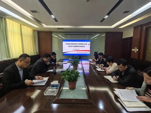 陜煤建設(shè)煤礦運(yùn)營服務(wù)分公司：深入傳達(dá)學(xué)習(xí)貫徹習(xí)近平總書記重要講話和全國兩會(huì)精神