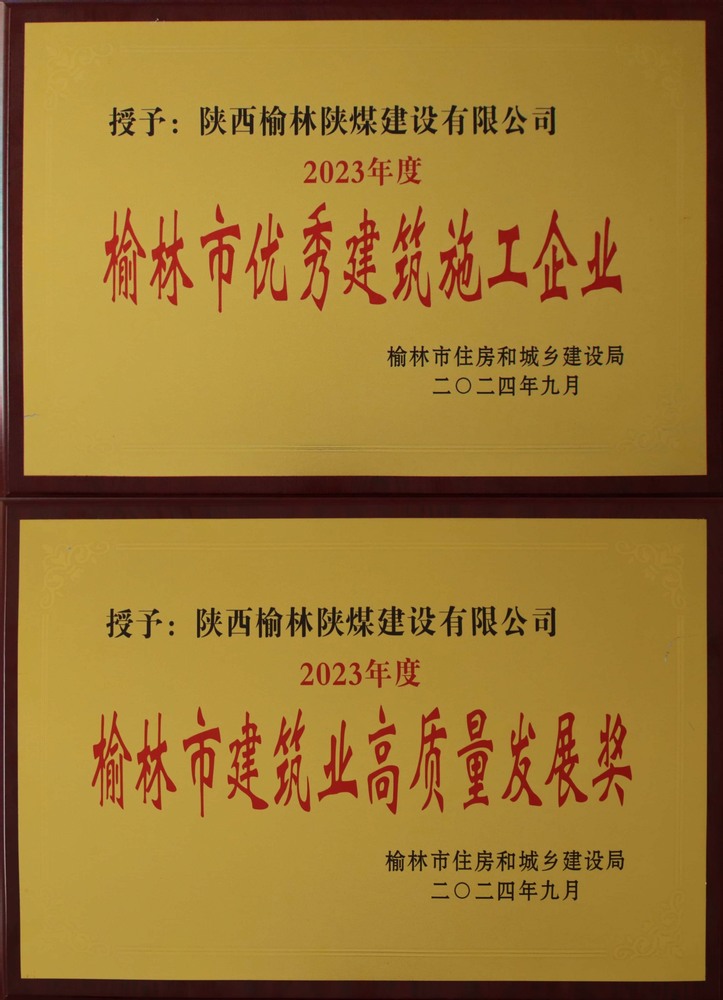 喜訊！陜煤建設(shè)榆林公司榮獲“榆林市優(yōu)秀建筑施工企業(yè)”“榆林市建筑業(yè)高質(zhì)量發(fā)展獎(jiǎng)”榮譽(yù)稱(chēng)號(hào)