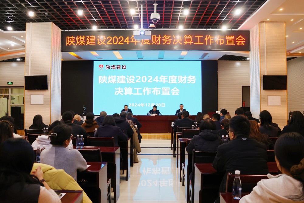 陜煤建設(shè)召開2024年財務(wù)決算布置會